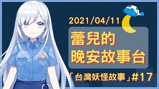 [Vtub] 蕾兒的晚安說故事時間：台灣妖怪故事二