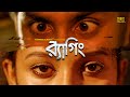 র‍্যাগিং - Ragging | Bangla natok | Bangla film | Bangla short movie | Kheyal Khushi Production