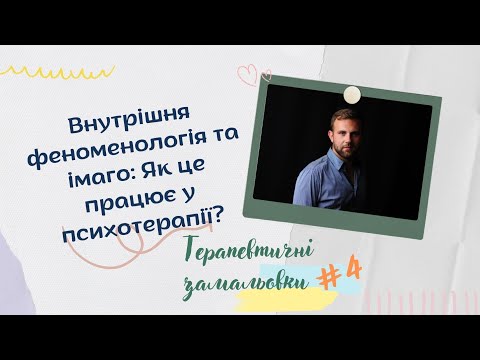 Внутрішня феноменологія та імаго: Як це працює у психотерапії?