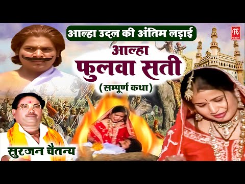 आल्हा उदल की अंतिम लड़ाई ( फुलवा सती सम्पूर्ण कथा ) Phulwa Sati | Aalha Samrat Surjan Chaitanya