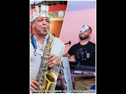 Дзанката и Ангел-Проклет да е тоз Ергенин(2024)