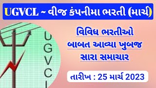 ugvcl Recruitment in march 2023 | vidhyut sahayak | career in ugvcl |ugvcl bharti latest update 2023