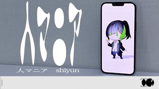 ビバ良くない!『人マニア』/しゆん【歌ってみた】