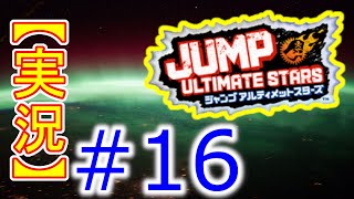 #16【初見実況】Jump Ultimate Stars(ジャンプアルティメットスターズ)