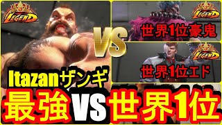 ストリートファイター6　至高の対決 最強VS世界1位 Itazan 板橋ザンギエフ 08