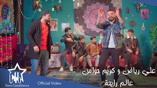 كلمات اغنية عالم رايحه علي رياض