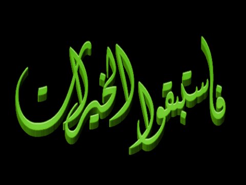  ‏فَاسْـتَـبِـقُـوا الْخَـيْرَاتِ خطبة الجمعة 12 6 2015 لفضيلة الشيخ مصطفى العدوي 