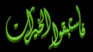 ‏فَاسْـتَـبِـقُـوا الْخَـيْرَاتِ خطبة الجمعة 12 6 2015 لفضيلة الشيخ مصطفى العدوي