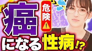 【意外と知らない】ガンになる性病があるって本当？医師が徹底解説します【コンジローマ】