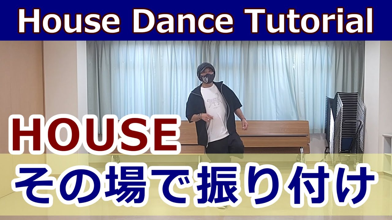 【ハウス・その場で振り付け】 #ハウスダンス #HouseDance #TiktokDance 【House Choreography】HouseDanceStep