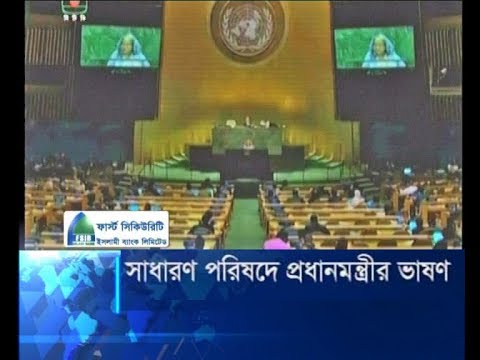 সাধারণ পরিষদে প্রধানমন্ত্রীর ভাষণ