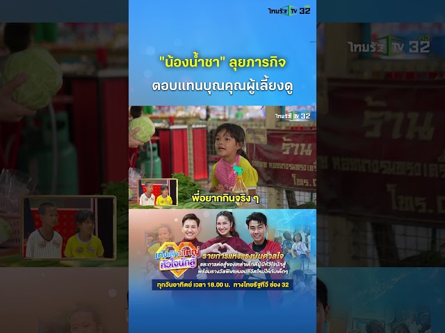 "น้องน้ำชา" ลุยภารกิจ ตอบแทนบุณคุณผู้เลี้ยงดู | เก่งเล็กใจใหญ่หัวใจนักสู้