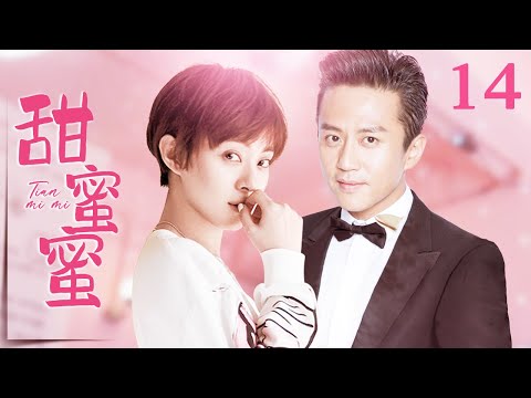 甜蜜蜜 14丨纨绔子弟邓超和冰清玉洁孙俪一路坎坷，一路甜蜜（邓超/孙俪/沙溢/李依晓）