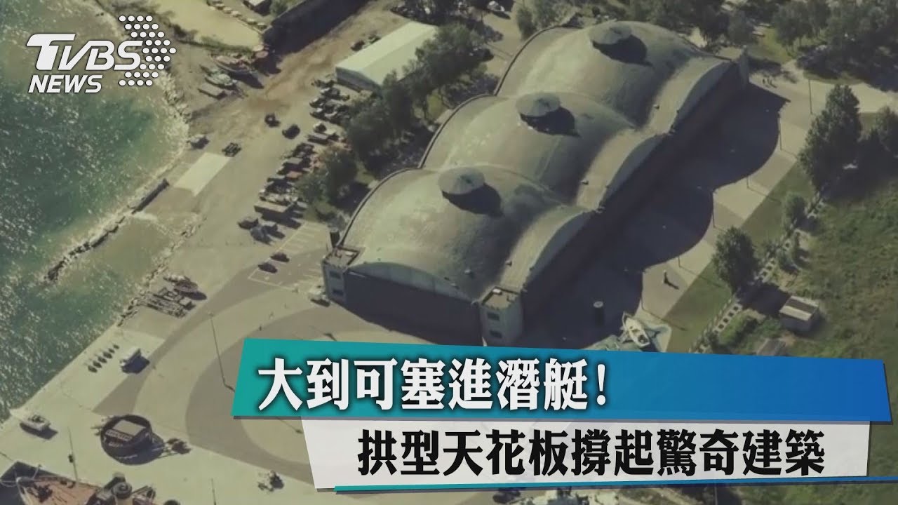 大到可塞進潛艇! 拱型天花板撐起驚奇建築