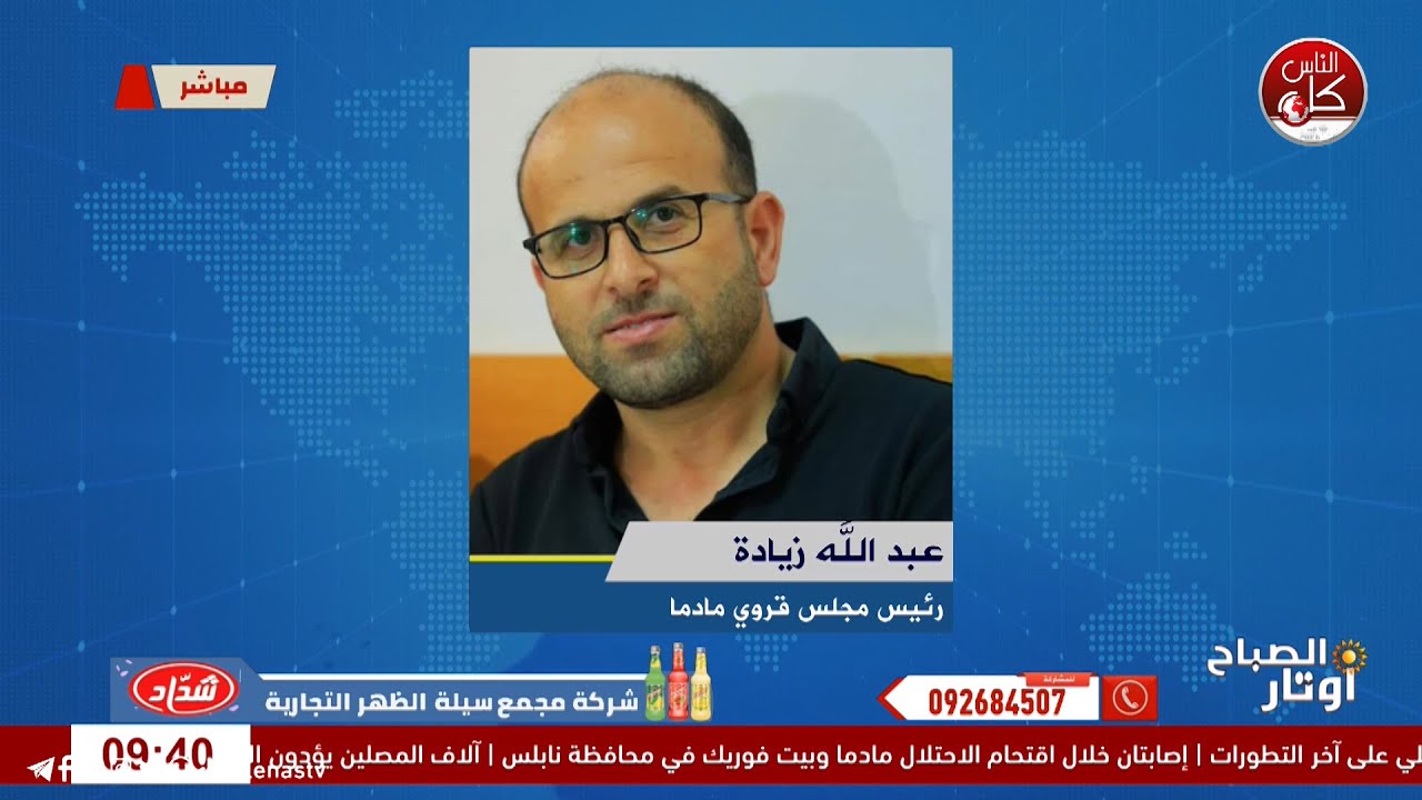 اوتارلقاء عبد الله زيادة : رئيس مجلس قروي مادما خلال برنامج أوتار الصباح عبر راديو وتلفزيون كل الناس