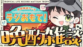 【南国雑談ラジオ】夏だ！酒だ！配信だ！の巻【ラジおもて！】