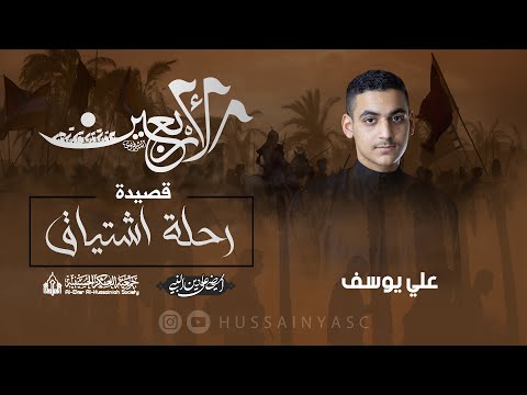 ⁣رحلة اشتياق | الرادود علي يوسف | اربعين الإمام الحسين عليه السلام 1444ه