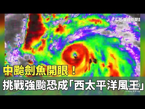 中颱劍魚開眼！　挑戰強颱恐成「西太平洋風王」