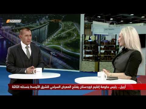 فيديو | حوار مع المتحدث الرسمي للمديرية العامة للسياحة في السليمانية كوران قادر على هامش معرض ميتيكس للسياحة