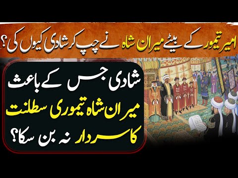 Amir Taimur Ep84 | Marriage Due to which Miran Shah could not become the leader of Timurid Empire?