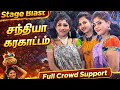 இந்த கரகாட்டம் Miss பண்ணாதீங்க சந்தியா �