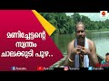 പറഞ്ഞാലും പറഞ്ഞാലും തീരാത്ത കഥകളുമാ�