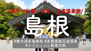 年一親孝行旅で出雲大社＆美肌の湯玉造温泉へ♨️✨日本一の庭園・足立美術館と松江城を巡る大満足旅⛩️🏯