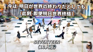 Download lagu [K-POP IN PUBLIC] SEVENTEEN - ‘ 今 -明日 世界が終わっても- ‘ Dance Cover By 985 From HangZhou mp3
