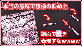 【Phigros】そう来たかwww 桜ギミックが驚きの「桜木街道」とかいう曲初見でやってみた【実況】