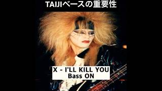 ベースの重要性 (X JAPAN - I'LL KILL YOU) #xjapan #taiji #shorts