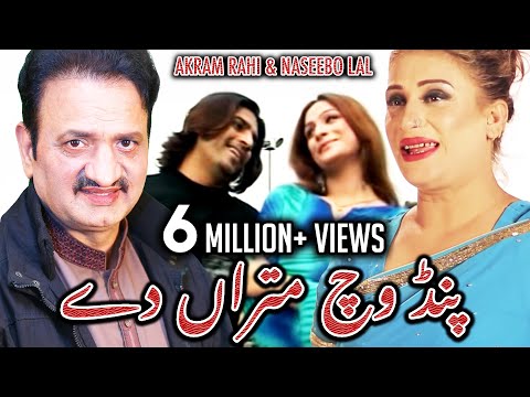 Pind Vich Mitraan Dey - Akram Rahi & Naseebo Lal