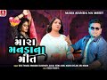 Mara Manda Na Meet મારા મનડા ના મીત Devaji Thakor Madhu Chelani Navratri S