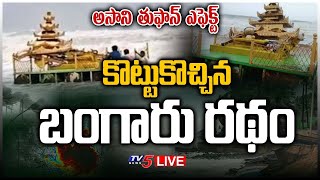 LIVE: అసాని తుఫాన్ ఎఫెక్ట్ ... కొట్టుకొచ్చిన బంగారు రథం || Cyclone Asani Effect || TV5 News Digital