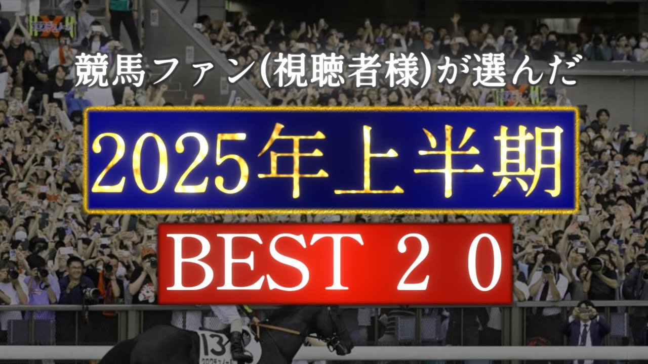 競馬ファン視聴者様が選んだ『2025年 上半期』BEST20