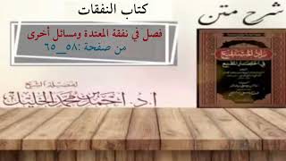 شرح زاد المستقنع | كتاب النفقات | (فصل في نفقة المعتدة ومسائل أخرى) image