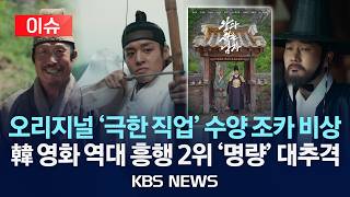 [이슈] '왕과 사는 남자', '극한직업' 기록도 깼다…역대 흥행 2위 차지/2026년 4월 11일(토)/KBS