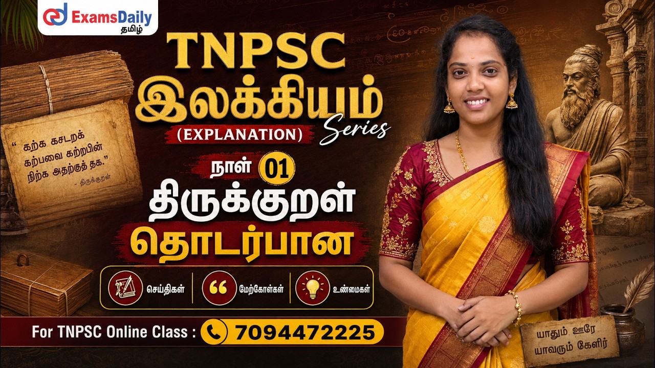 TNPSC - இலக்கியம் Series - நாள் 01 திருக்குறள் தொடர்பான செய்தி?