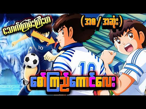 (စ/ဆုံး) ကမ္ဘာကျော်သွားတဲ့ စော်ကြည်ဂျပန်ကောင်လေး။ Captain Tsubasa Season-1 Full Recap