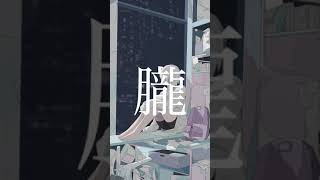 - 切抜き『Ai feat.音街ウナ』 #vocaloid #ボカロ #shorts #オリジナル曲