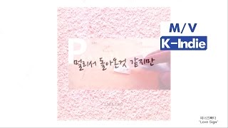 [M/V] PEANUTS BUTTER (피너츠빠다) - LOVE SIGN