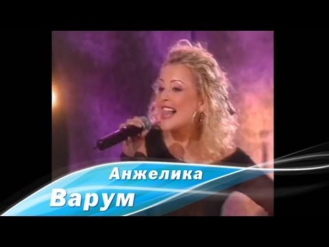Анжелика Варум и ВИА "Сливки" - Лучшая (2004)