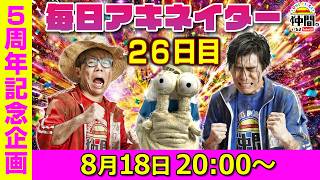 【8/18（26日目）20:00頃】毎日ワンピキャラ当てアキネイター！【仲間がいるよTube!!!!】