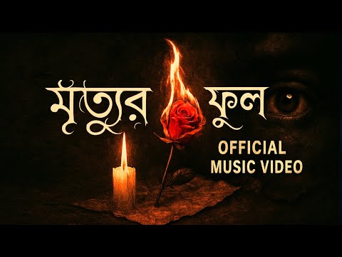 Zizan - Mrittur Ful | মৃত্যুর ফুল (Music Video)