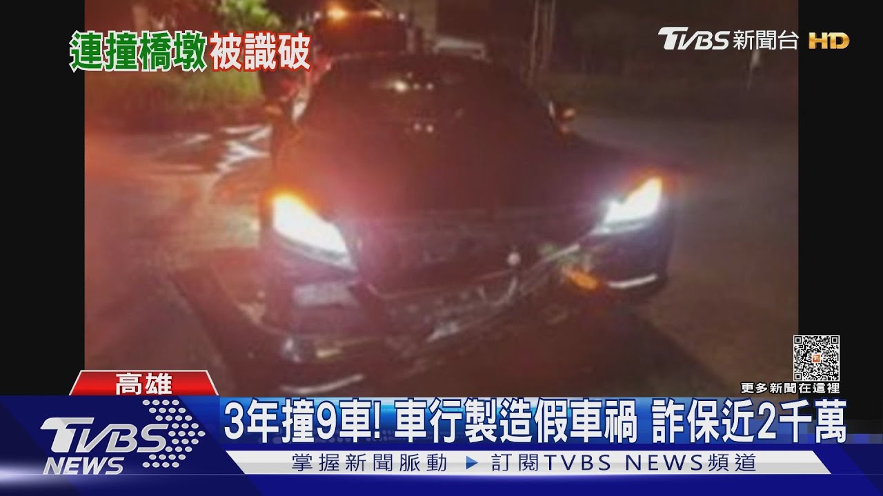 3年撞9車! 車行製造假車禍詐保近2千萬