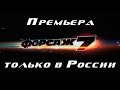 Фильм "Форсаж 7" | Смотреть бесплатно онлайн | Русский дублированный ...