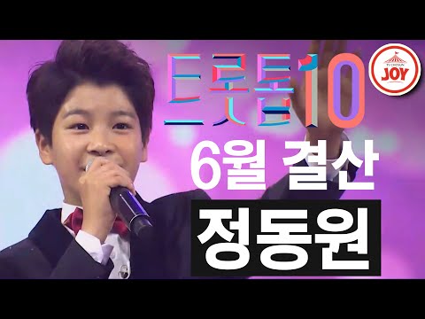 [트롯톱10]2020년 6월 정동원 레전드 무대 다시보기 TOP10 JOY 트롯톱텐