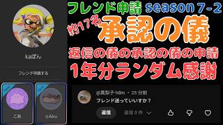 「返信の承認の儀。～ ランダム 約17名。」の巻【フレンド交換 承認の儀。Season7-2】