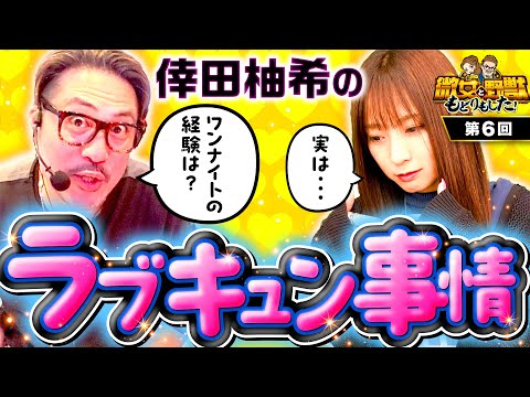 【下世話なトーク好きは必見！倖田柚希のムフフな話】微女と野獣 もどりもした！ 第6回《倖田柚希・ヤドゥ》パチスロ からくりサーカス［パチスロ・スロット・スマスロ］