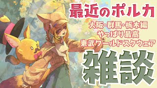 START - 【雑談/FreeTalk】さいきんのはなし!色々出かけてきたよ~【尾丸ポルカ/ホロライブ】