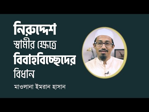 নিরুদ্দেশ স্বামীর ক্ষেত্রে বিবাহবিচ্ছেদের বিধান : মাওলানা ইমরান হাসান